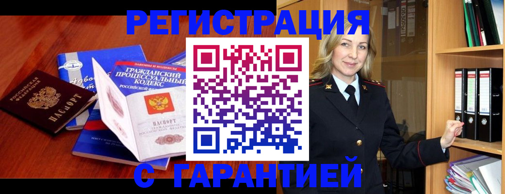 прописка гарантия в Смоленске